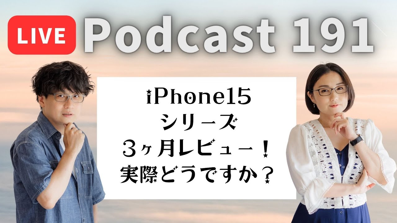 【Podcast Live】ep.191：iPhone 15シリーズ、3ヶ月レビュー！実際どうですか？