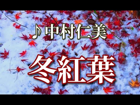 冬紅葉 ♪中村仁美(ひとみ) 「ロケ地：後楽園内/Ｏ寺/その他」