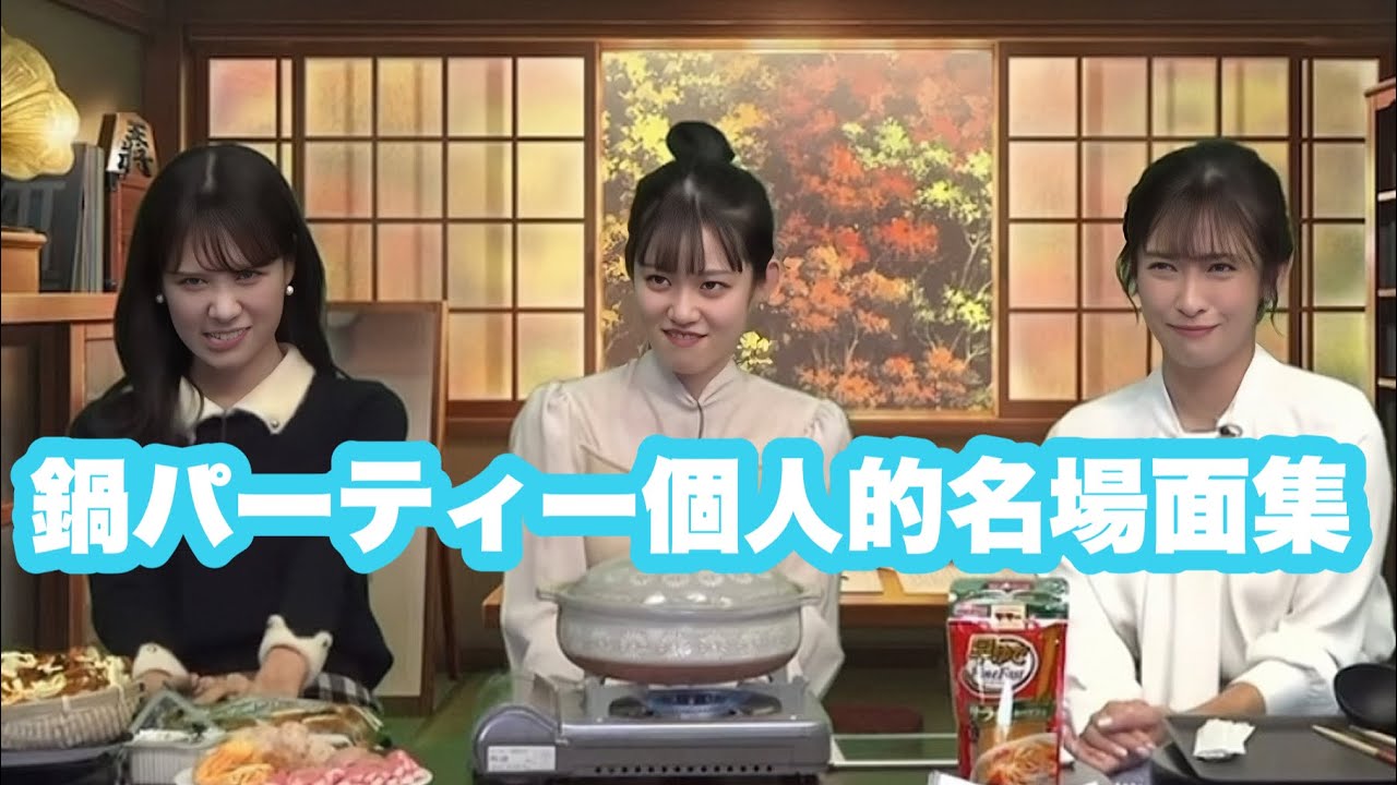 【戸北美月×青原桃香×山岸愛梨】鍋パーティー個人的名場面集