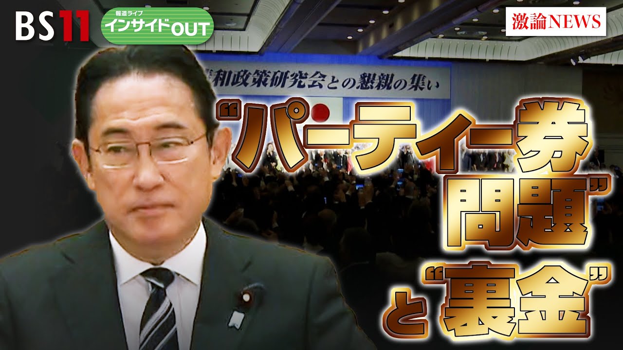 【“パーティー券問題”と“裏金”】岸田政権を揺るがすのか？ 　ゲスト：若狭勝（弁護士　元東京地検特捜部副部長）山田惠資（時事通信社解説委員）12月7日（木）BS11　報道ライブインサイドOUT