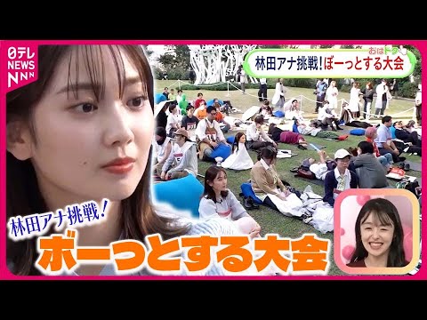 【日本初開催の不思議な大会】”ぼーっとする大会”に林田美学アナウンサーが参加！  意外な結果に本人も驚愕！