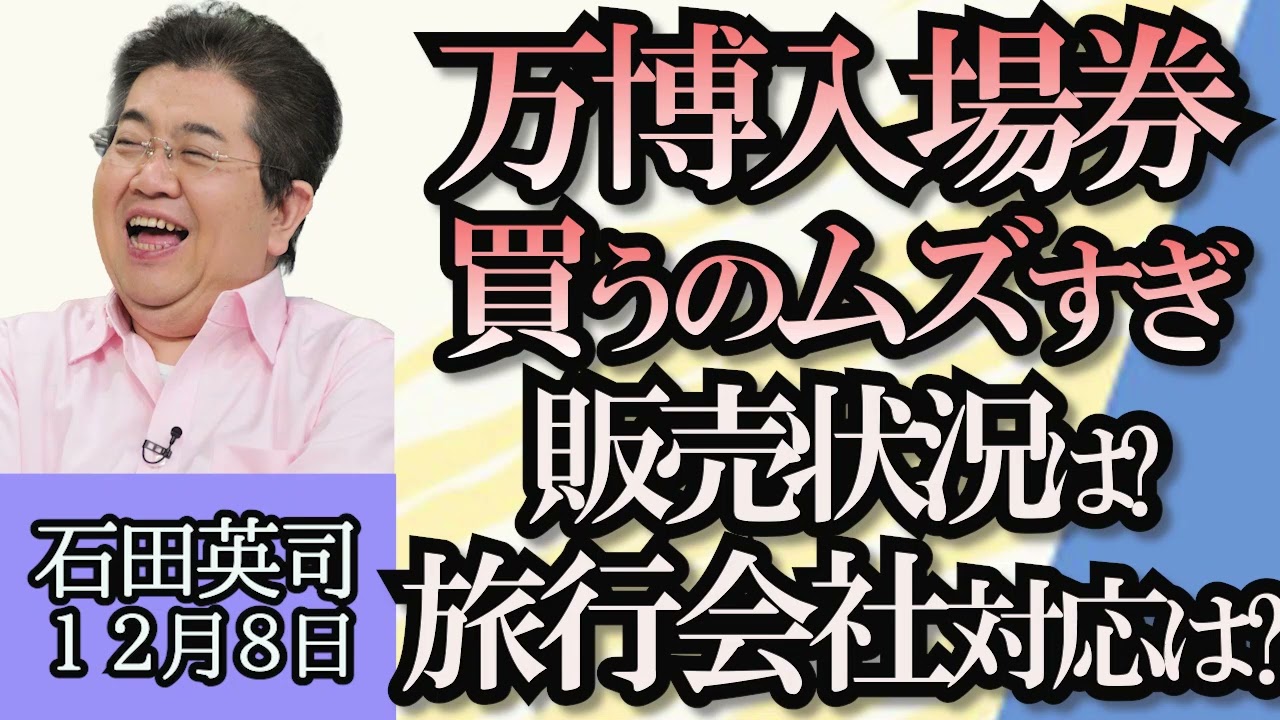 石田英司「大阪関西万博の前売り入場券、買うのが難しい!?」「子育て世代に向けて生命保険、住宅ローン、リフォームの税優遇を検討」「２０２３年売れたものランキング、１位は強心剤・・・なぜ？」１２月８日