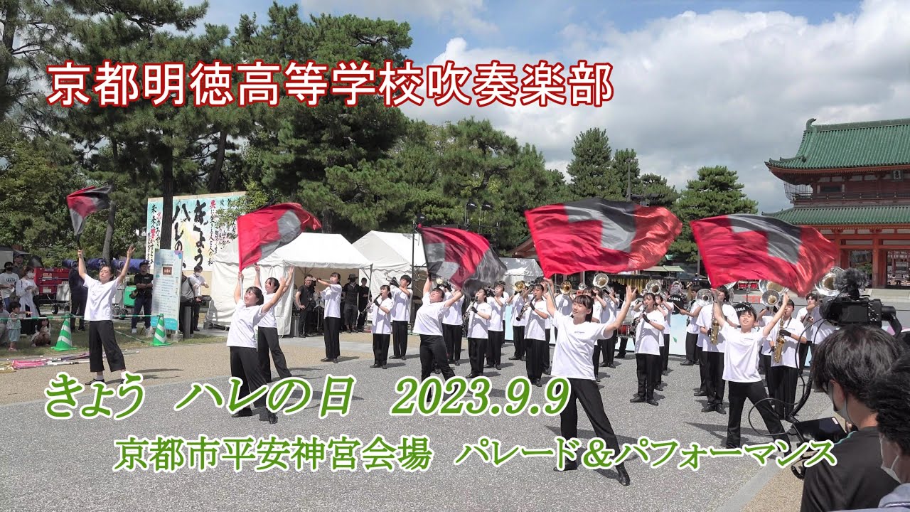 京都明徳高等学校吹奏楽部♪きょうハレの日20230909平安神宮