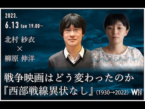 【冒頭無料配信！】北村紗衣×柳原伸洋「戦争映画はどう変わったのか　『西部戦線異状なし』（1930→2022）」