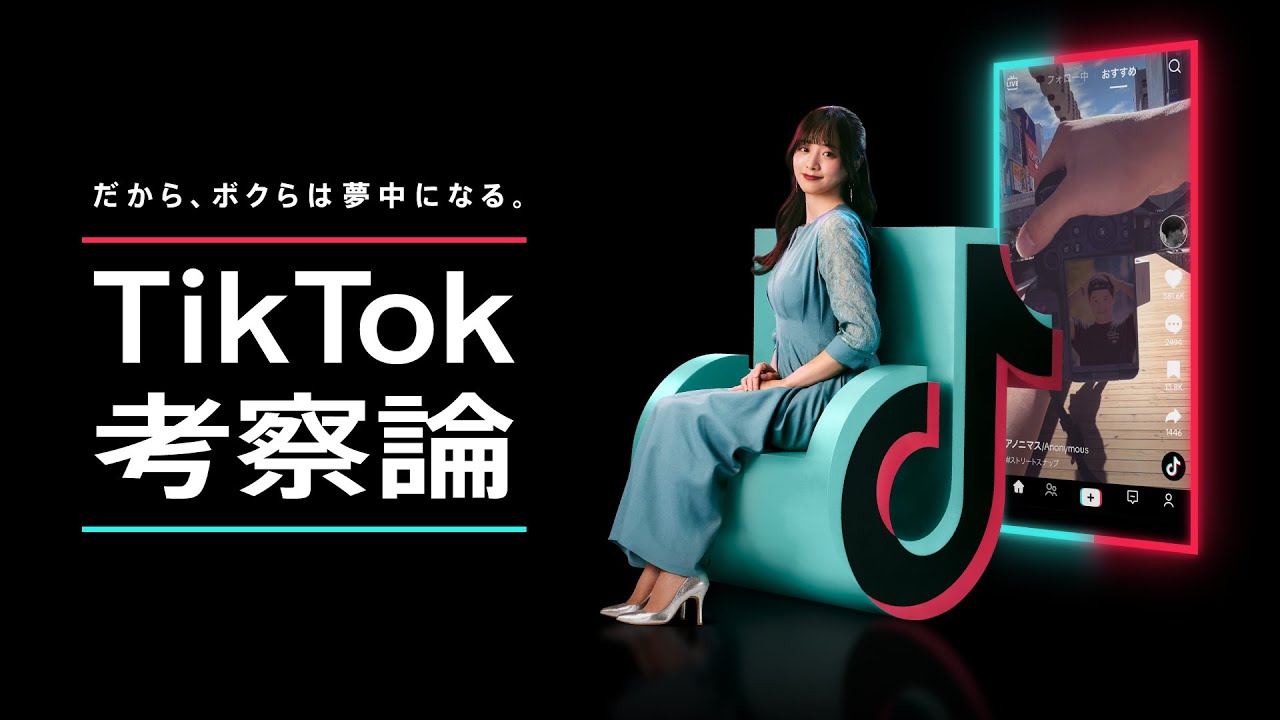 「TikTok考察論/森香澄」篇 30秒