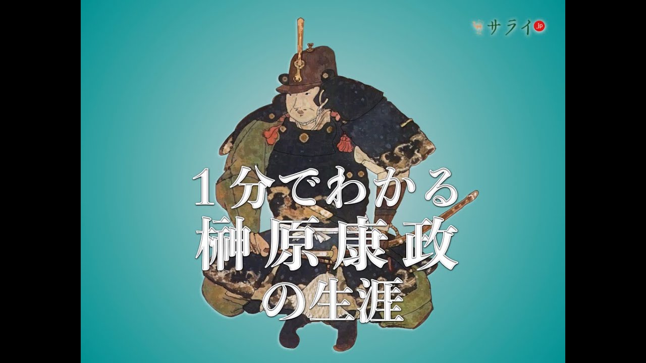 【サライ日本史人物伝】一分でわかる、榊原康政の生涯