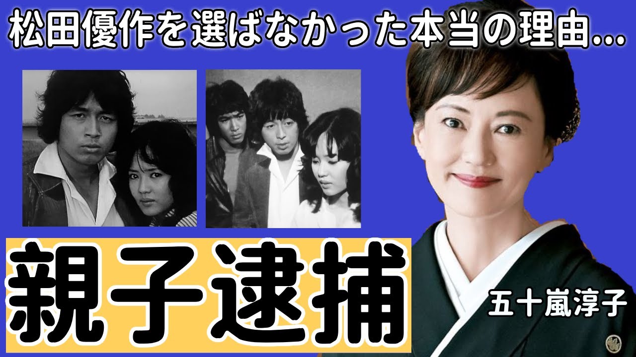 五十嵐淳子の親子での“逮捕”の真相が...夫に松田優作を選ばなかった本当の理由に言葉を失う...「阿寒に果つ」で大ヒットした女優と中村雅俊との夫婦生活の現在に一同驚愕...！
