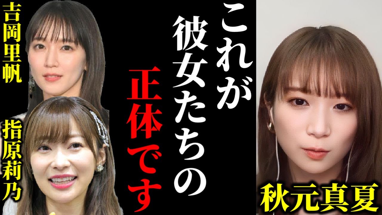 【ひろゆき×秋元真夏】吉岡里帆さんと指原莉乃さんに実際に会ったけど正直かなりやばかったです【ひろゆき 論破 For education 切り抜き 夜な夜な生配信 hiroyuki コラボ 対談】