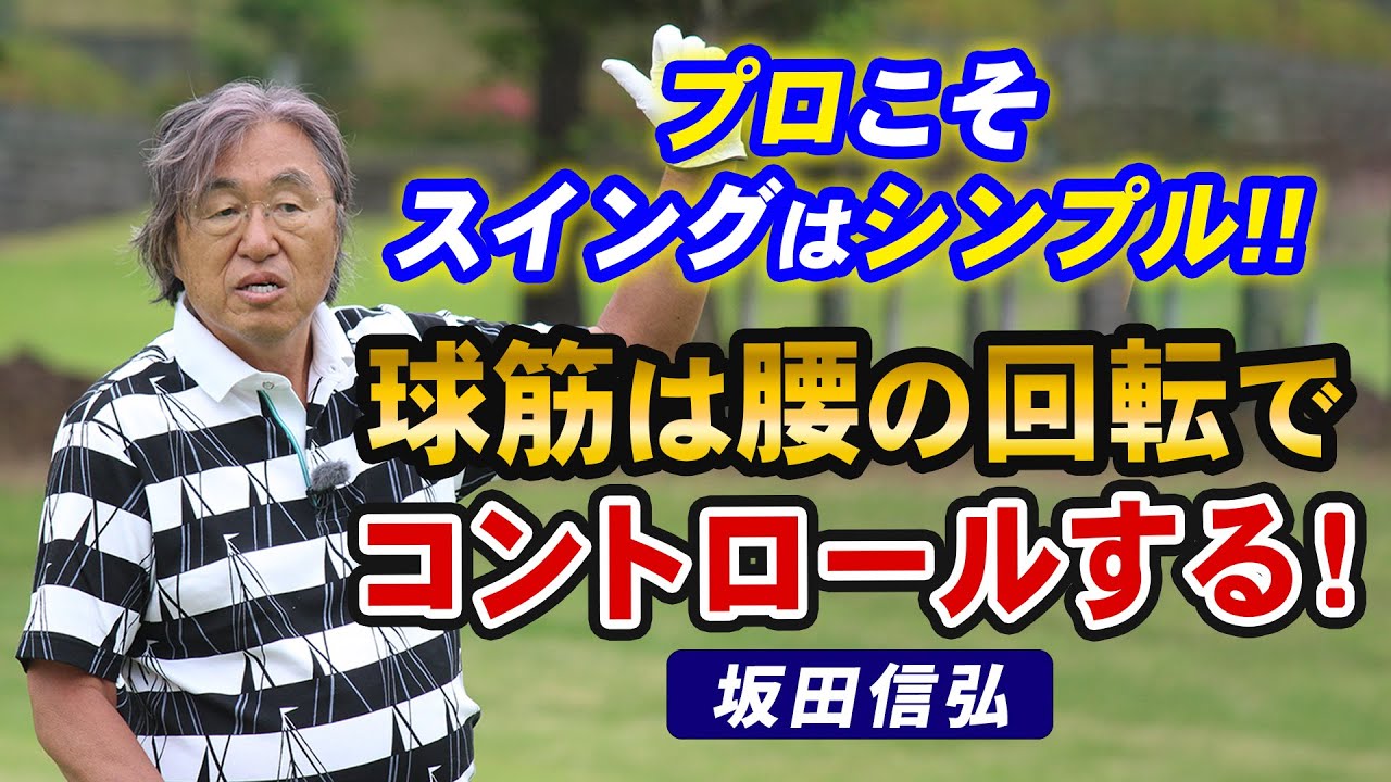 【ゴルフ】シンプルなスイングが一番の理想！球筋は腰の回転でコントロールできる！【坂田信弘】