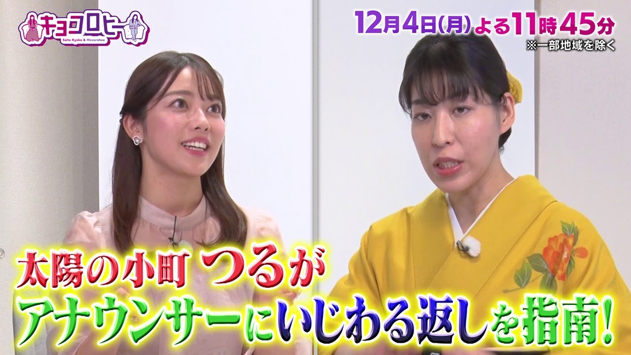 2023年12月4日（月）放送　キョコロヒー