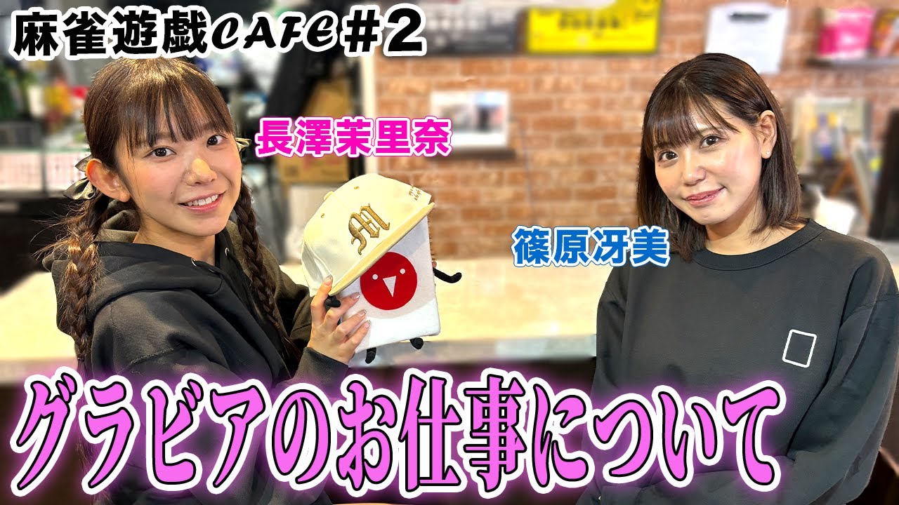 【麻雀遊戯CAFE】グラビアどうなの？[ゲスト:篠原冴美、長澤茉里奈]