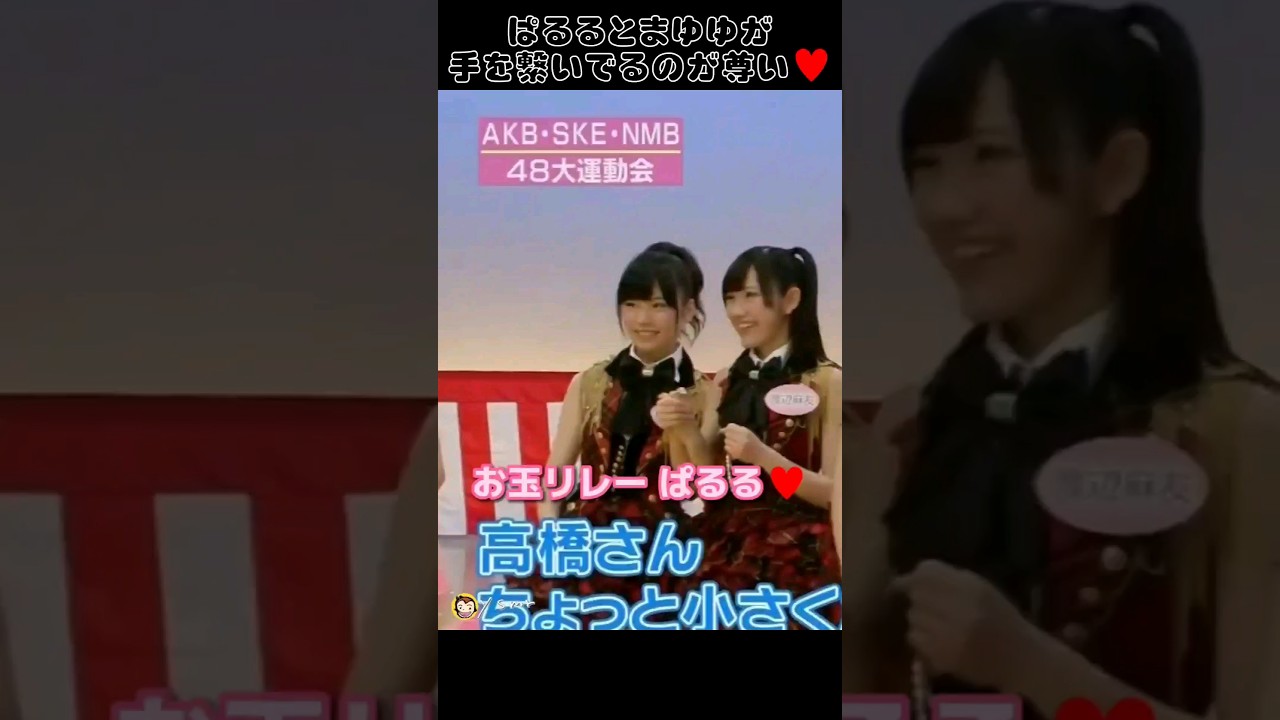 【ぱゆゆ手繋ぎ】お玉リレー ぱるる♥️ 【ぱるる部分のみ】 #島崎遥香 #ぱるる #AKB48 #渡辺麻友 #小嶋陽菜 #高橋みなみ #Shorts