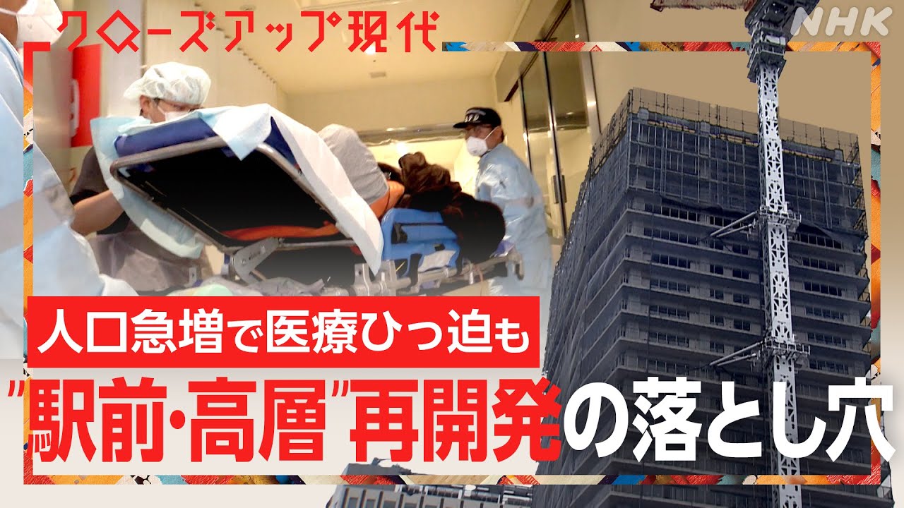 【落とし穴】“駅前・高層” 再開発に異変が！？さいたま市では医療ひっ迫・福井市では建設費高騰も【クロ現】| NHK