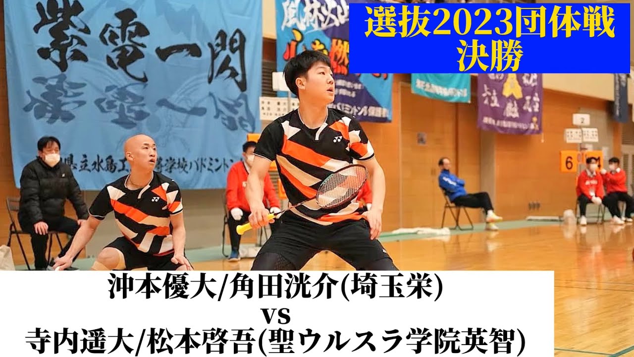 【2023 団体戦！！沖本優大/角田洸介vs 寺内遥大/松本啓吾】バドミントン