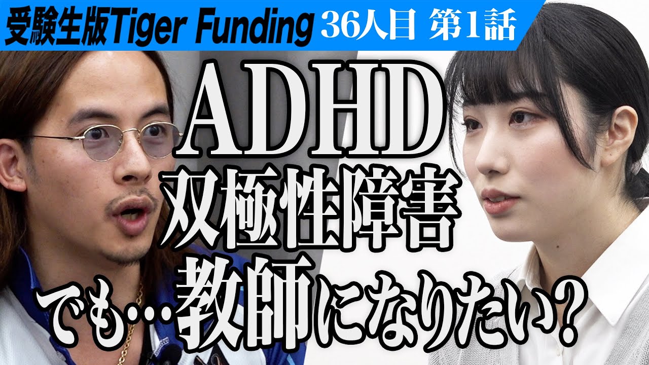 【1/3】教育を変えたい。埼玉大学に入学して教育者になりたい。【國澤 佑李花】[36人目] 受験生版Tiger Funding