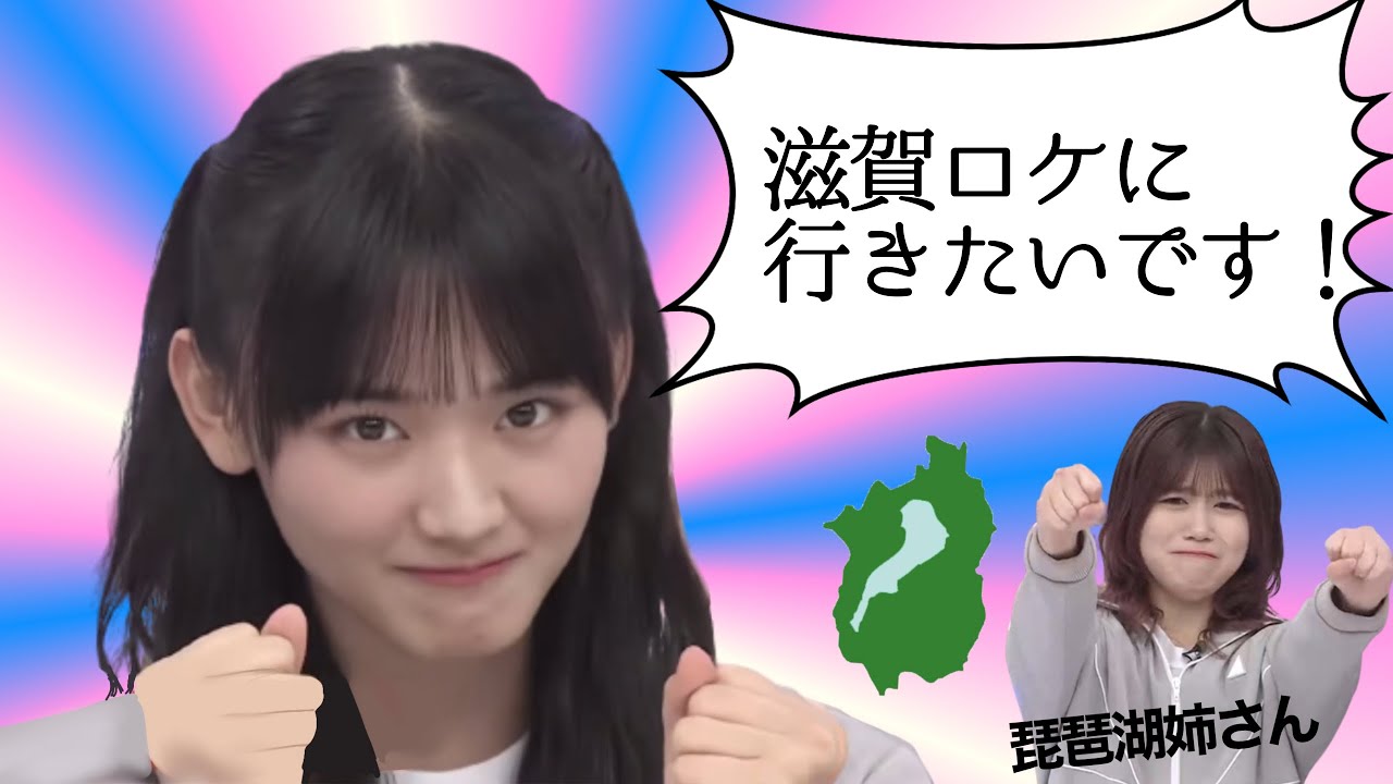 アホだけど滋賀ロケに行きたい天ちゃん【山﨑天】