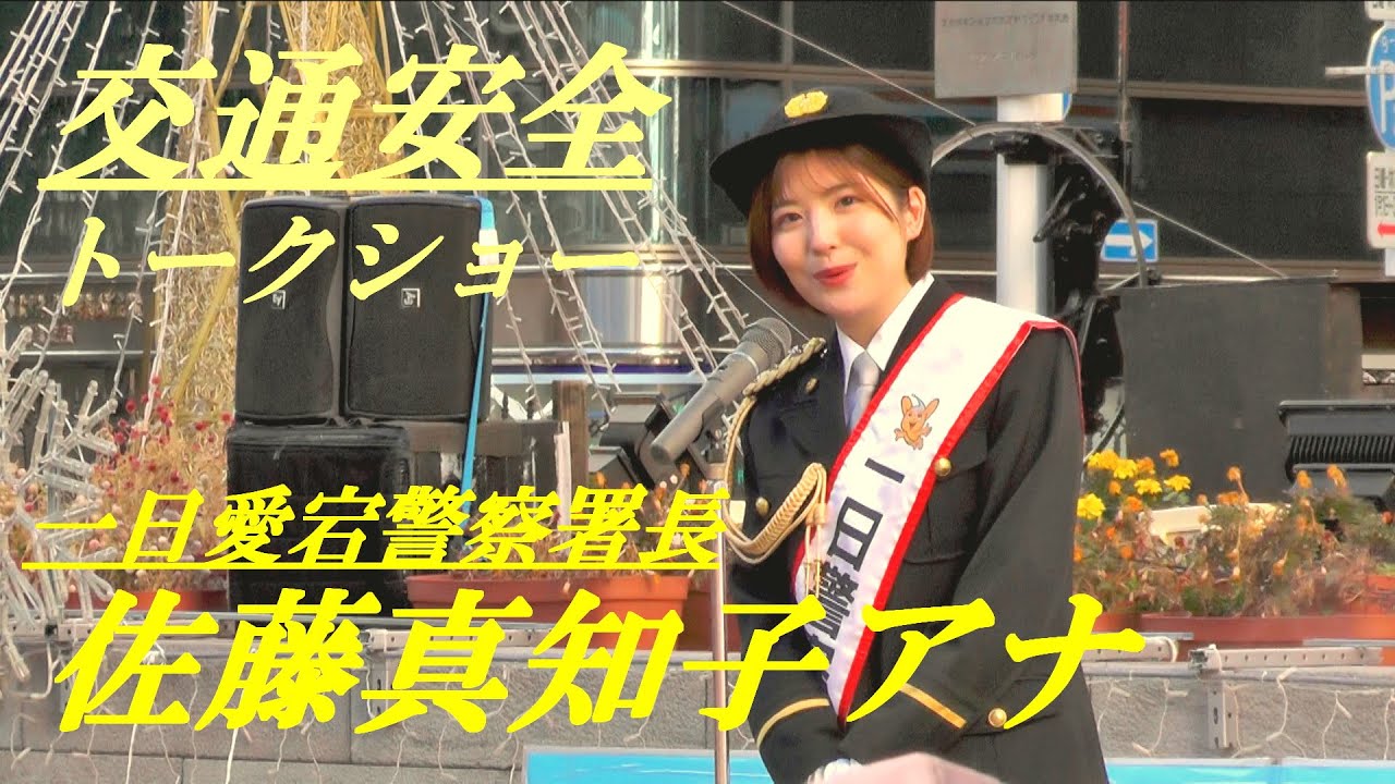 日テレの佐藤真知子アナ　一日愛宕警察署長　交通安全トークショー