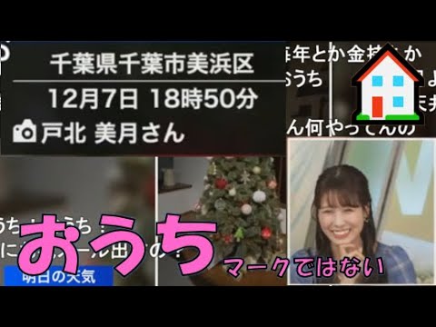 【戸北美月】(🍥´ω｀🍥)っ「みーちゃんのおうち🏠(ニコ生コメ有り)」