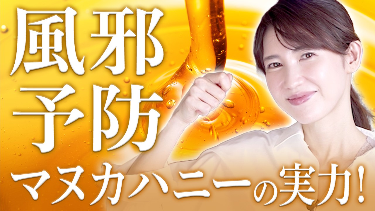 風邪やインフルエンザ予防したい方必見！マヌカハニーについて詳しく解説します