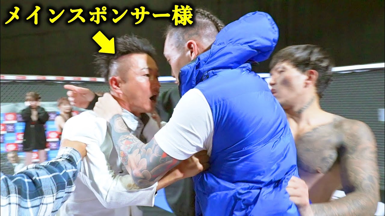 【一触即発】大会終了後、選手とメインスポンサーさんが大乱闘になってしまった…
