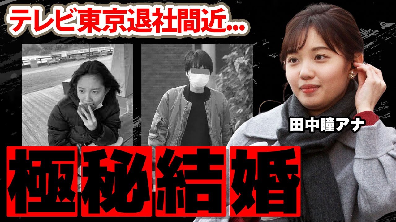 田中瞳アナが退社間近...極秘結婚も噂される現在に驚愕！『モヤさま』で有名な女子アナの学歴が衝撃的すぎた！【テレビ東京】