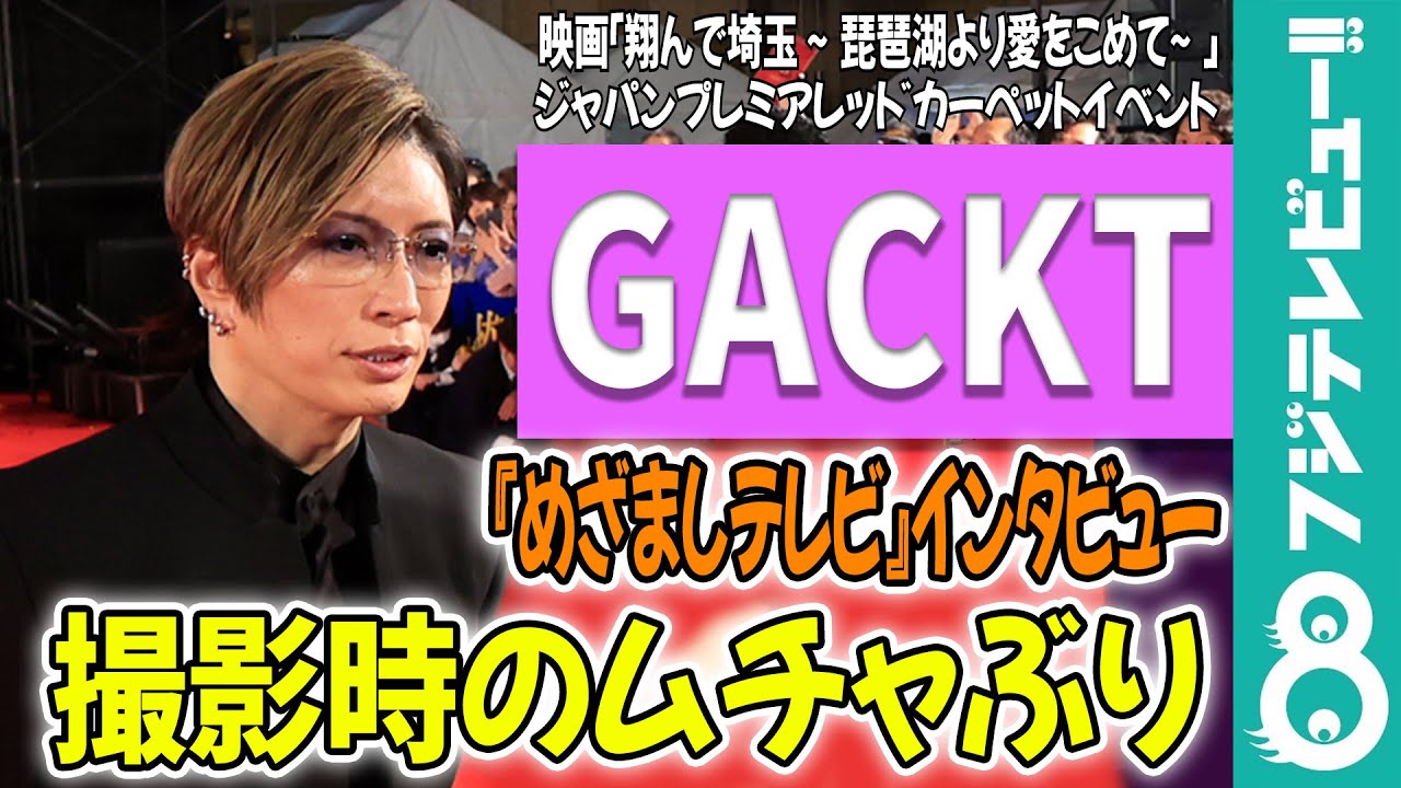 【めざまし独占】GACKT 片岡愛之助にムチャぶり「かなりの舐めぐあい」