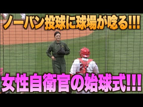 見事なノーバン投球にどよめく！女性海上自衛官 小倉美帆さんの始球式！#広島#カープ#読売#ジャイアンツ#巨人