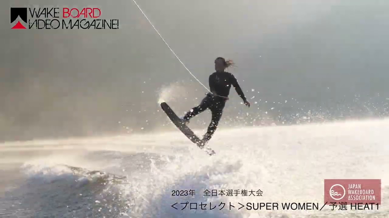 『ウェイクボード』プロセレクト SUPER WOMEN予選　＜2023年度 文部科学大臣賞第32回全日本選手権大会＞