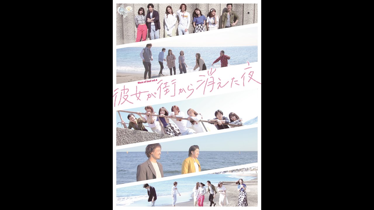 【舞台】Muse of Soulプロデュースvol.6 「彼女が街から消えた夜」イベント”集”が開催決定!!出演者:永友春菜/増田将也/MC船戸慎士/加藤真紀子