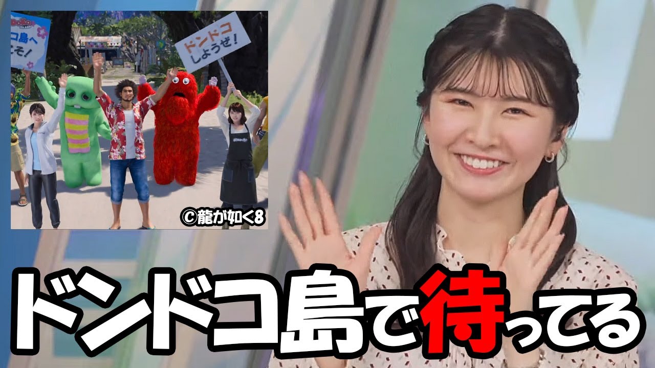 【駒木結衣】龍が如く8への出演について語るお天気お姉さん