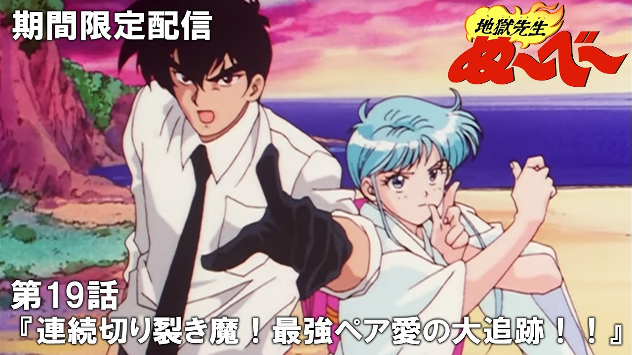 【公式アニメ】『地獄先生ぬ～べ～』第19話「連続切り裂き魔！ 最強ペア愛の大追跡!!」【ぬ～べ～30周年記念・期間限定配信】