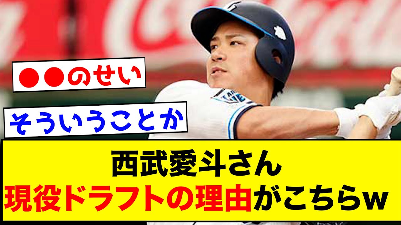 【衝撃】西武・愛斗さん、現役ドラフトで放出された理由がこちらwww【なんJ反応集】