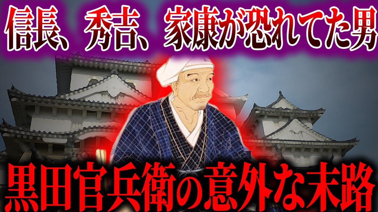 【ゆっくり解説】戦国最強の男！黒田官兵衛の意外な晩年！