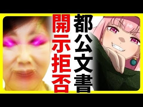 暇空茜氏、小池百合子東京都知事から耳を疑うあり得ない反論に失笑！