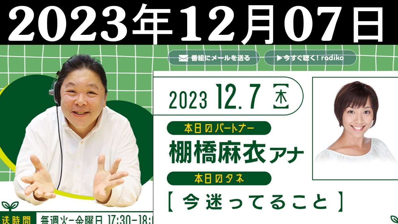 伊集院光のタネ 棚橋麻衣アナ 2023年12月07日