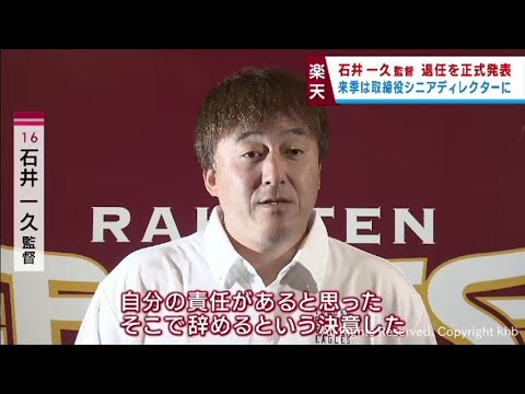 「優勝できなかったのは自分の責任」楽天・石井一久監督が退任し取締役シニアディレクターに