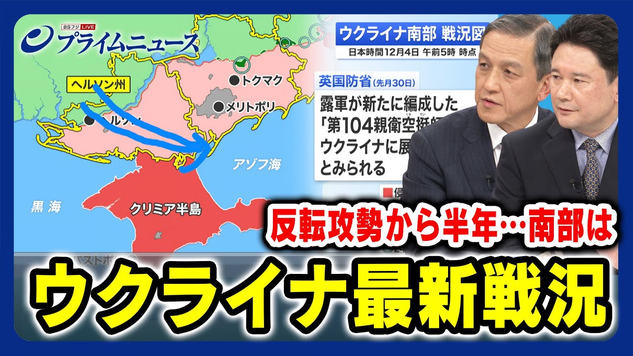 【岩田清文×兵頭慎治】ウクライナ最新戦況 反転攻勢から半年…南部は 【鉄道事故にウクライナ関与か？】2023/12/4放送＜後編＞
