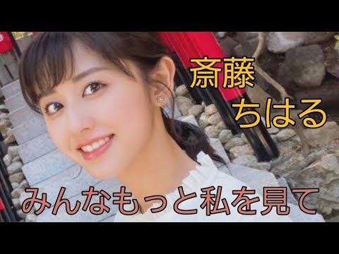 斎藤 ちはる#女子アナ
