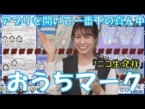 【戸北美月】(🍥´ω｀🍥)っ「2023年の名場面なるか！？おうちマーク🏠2023.12.2(ニコ生コメ有り)」