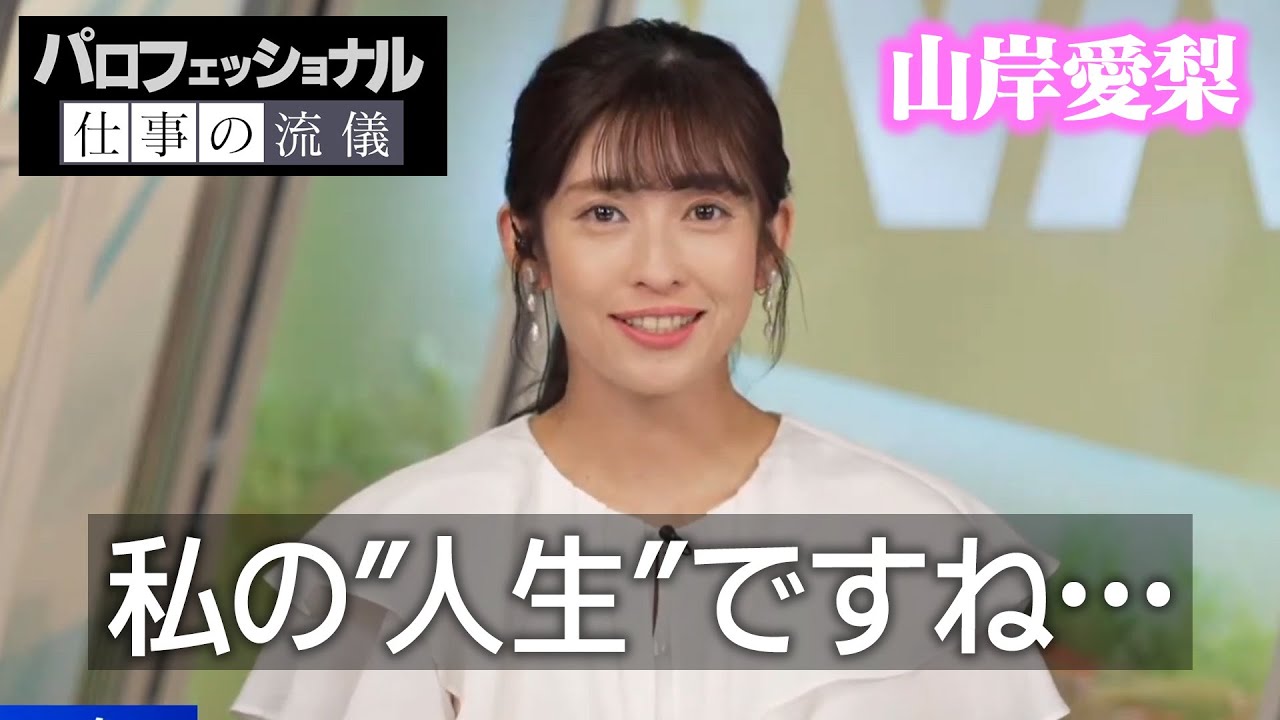 【山岸愛梨】＜プロフェッショナル＞あなたにとって「お天気キャスター」とは