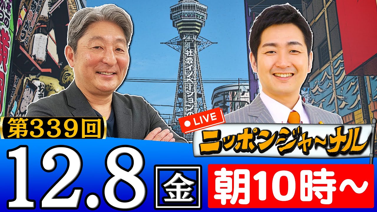 【生配信】第339回 伊藤俊幸＆飯田泰之が話題のニュースを深掘り解説！