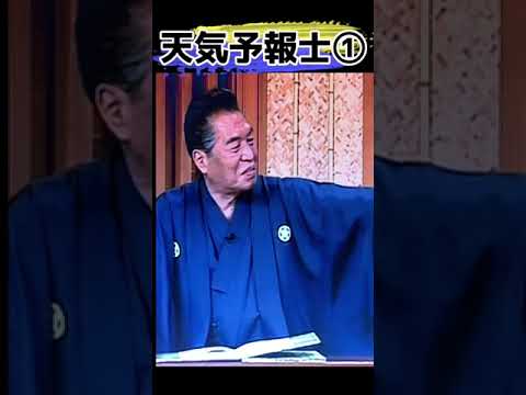 木久蔵さん絶不調💢お題⑧-1気象予報士