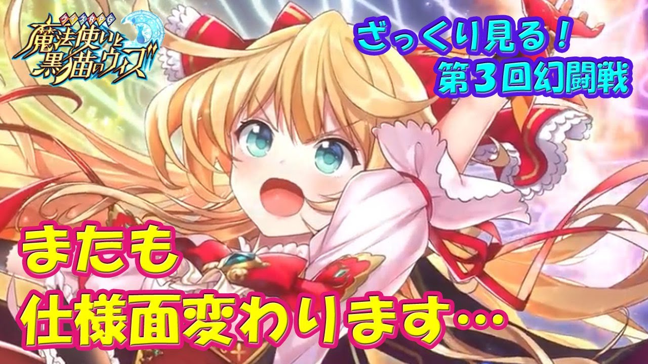 【黒猫のウィズ】ざっくり見る！第3回幻闘戦 仕様面で変わるとこ、同じとこ・・・【黒ウィズ】