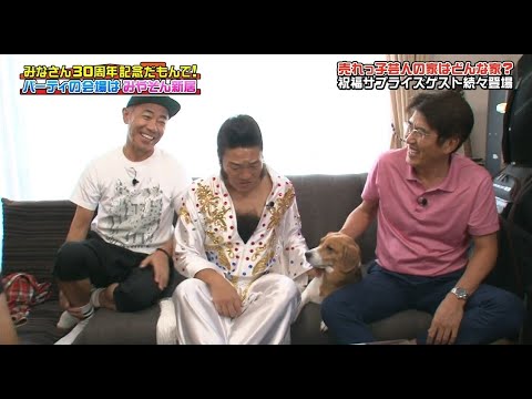 【とんねるずのみなさんのおかげでした】みなさん30周年記念だもんで!パーティの会場はみやぞん新居 |売れっ子芸人の家はどんな家? 祝福サプライズゲスト続々登場 Vol.3