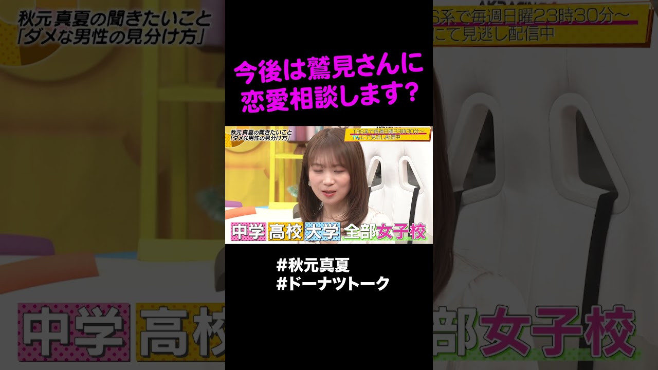 女子校あるある？ #shorts #ドーナツトーク #秋元真夏