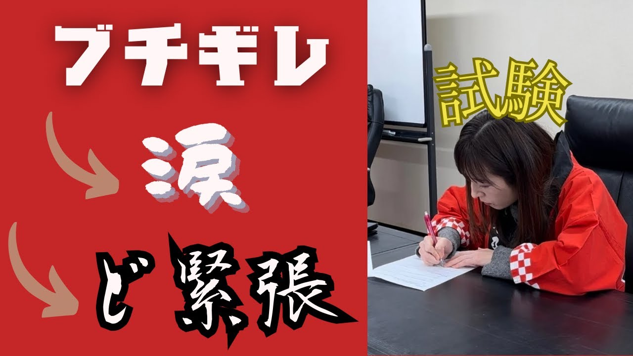 【ついに就任なるか⁉︎】アンバサダー試験でいっちーが殺気立っています。