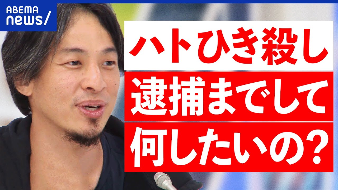 【ハトひき殺し】逮捕はやりすぎ？鳥獣保護法違反とは？裁判所は令状の自動発券機とも？警察の仕事は？ひろゆきと考える｜アベプラ