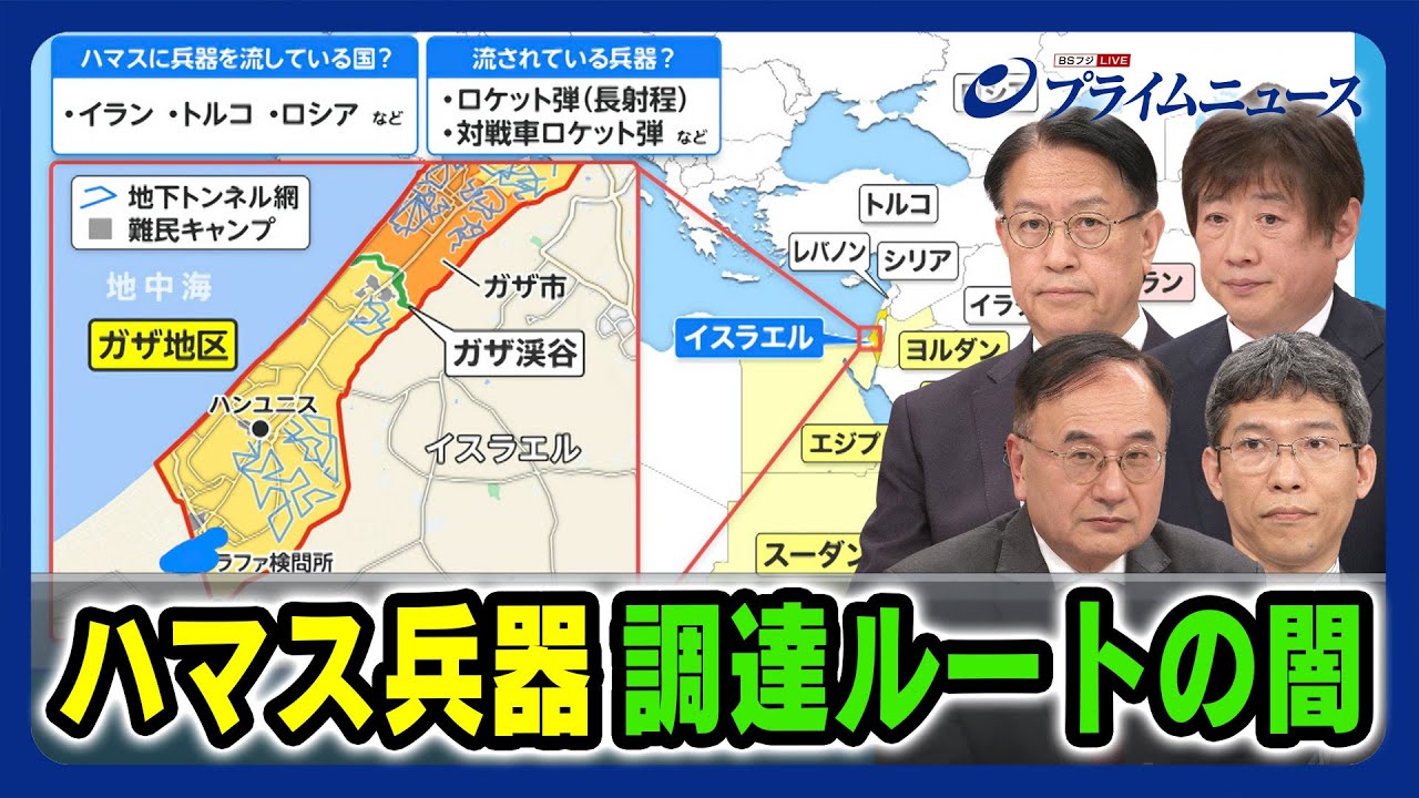 【ブラックマーケットの実態】ハマス兵器調達ルートの闇 山下裕貴×斉藤貢×黒井文太郎×西野正巳 2023/12/5放送＜前編＞
