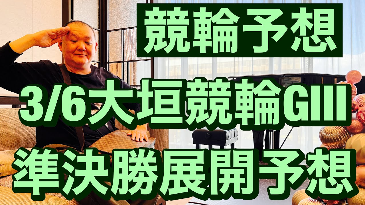 競輪予想 大垣競輪   G3 準決勝展開予想　水都大垣杯   2023/3/6
