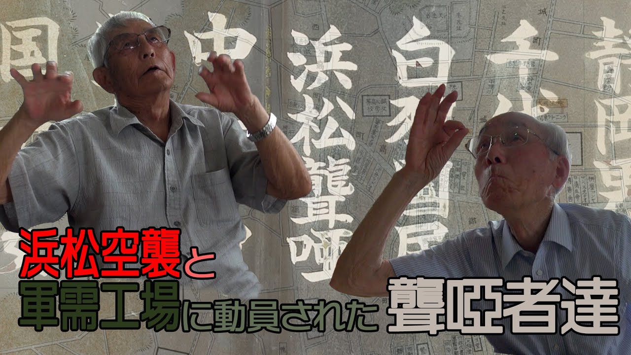 浜松空襲と軍需工場に動員された聾啞者達